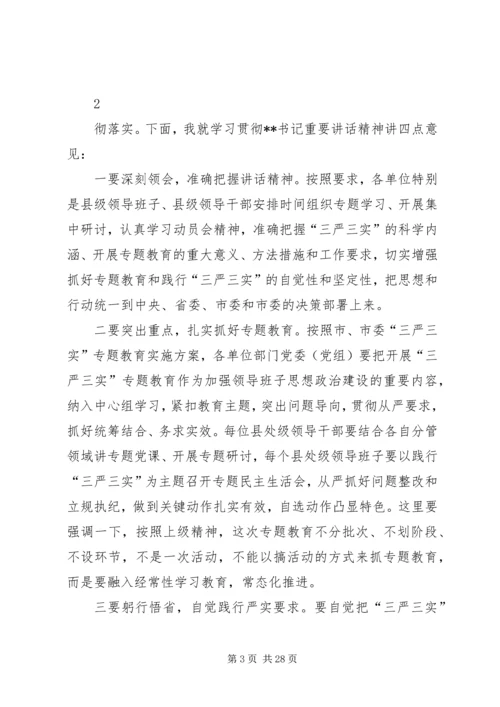 县处级领导干部读书班结业仪式暨“三严三实”专题教育工作会主持词.docx