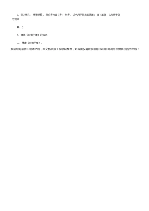 《自相矛盾》课堂教学设计（精选5篇）155154.docx