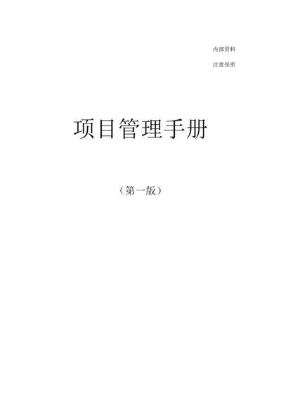 项目管理手册电子版.docx