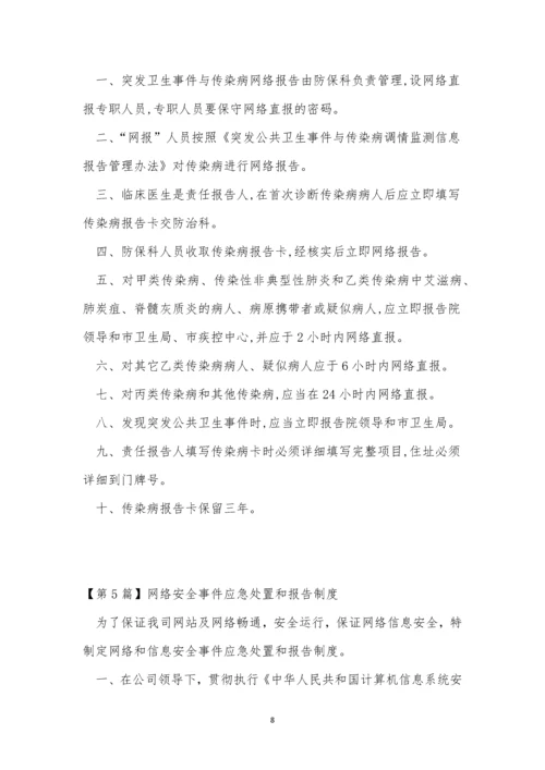 网络报告制度6篇.docx