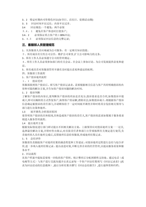 客服部管理制度与流程.docx