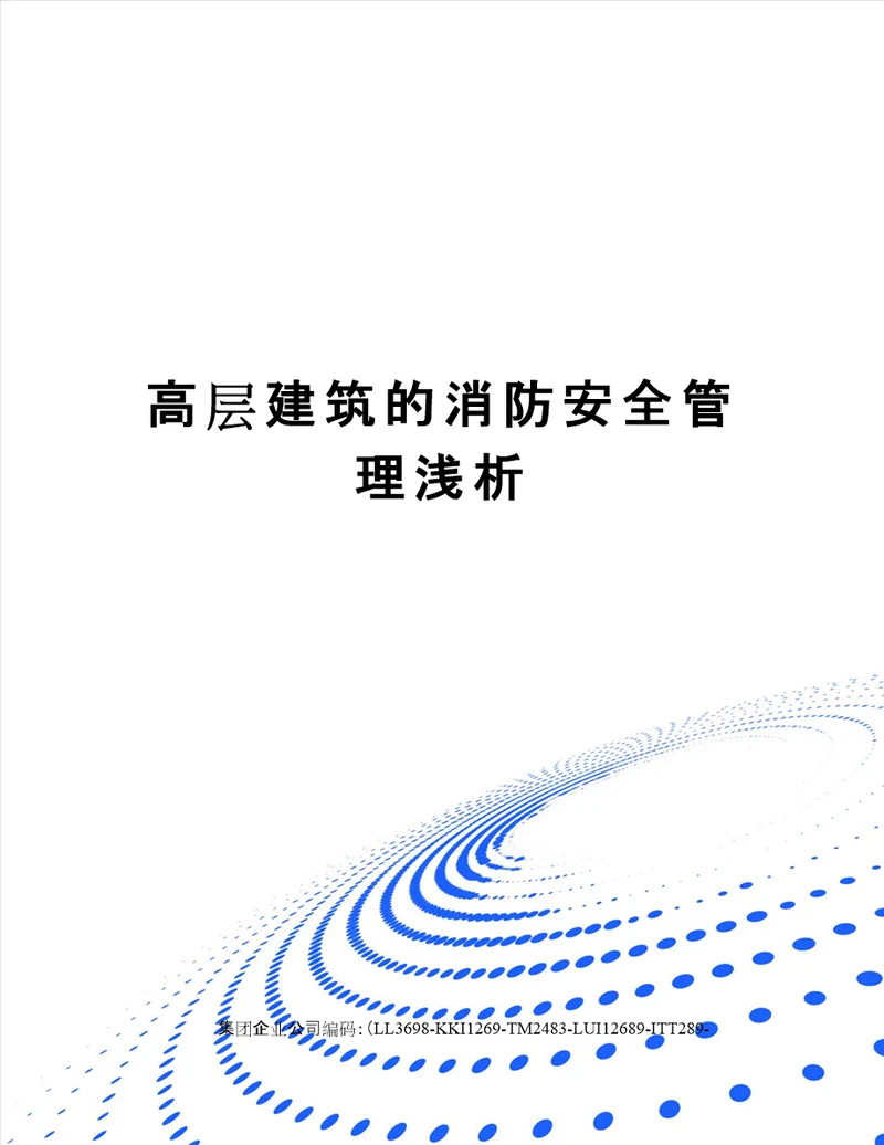 高层建筑的消防安全管理浅析