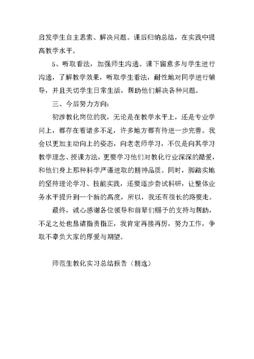 师范生教育实习总结报告（精选）