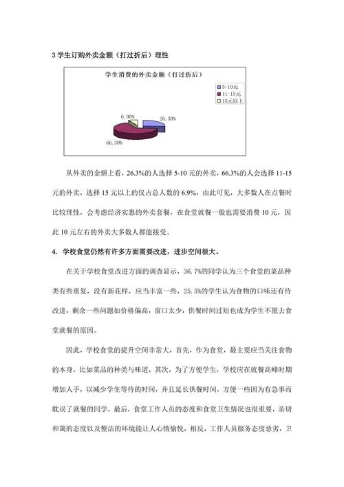 关于大学生就餐情况（外卖与学校食堂）的调查报告