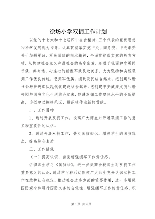 徐场小学双拥工作计划.docx