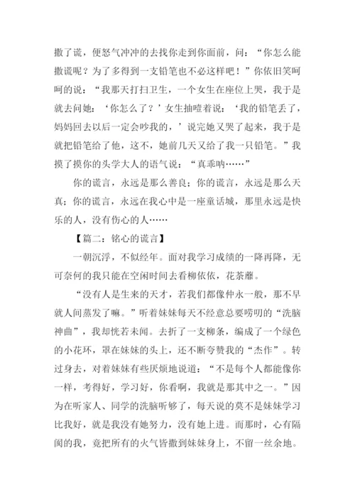 什么的谎言作文.docx