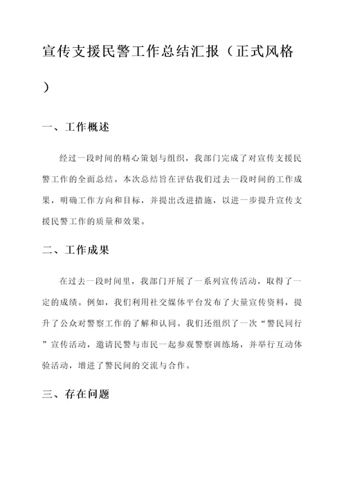 宣传支援民警工作总结汇报