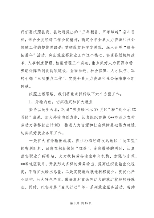 县人力资源和社会保障工作会讲话.docx