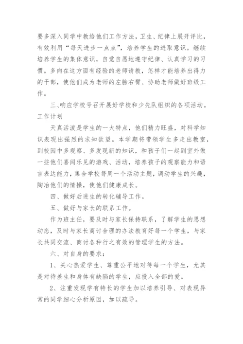 一年级第二学期班主任工作计划.docx
