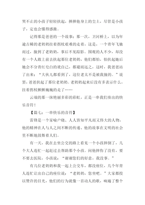一串快乐的音符作文-1.docx