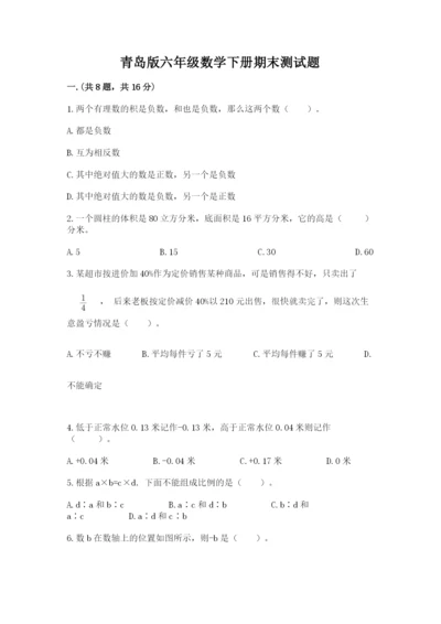 青岛版六年级数学下册期末测试题附完整答案（历年真题）.docx