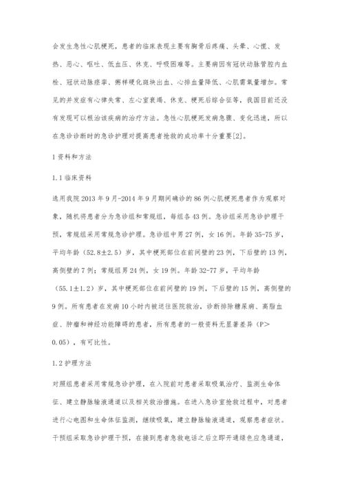 关于急诊护理中急性心肌梗死的护理方法与效果观察.docx