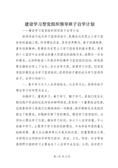 建设学习型党组织领导班子自学计划.docx