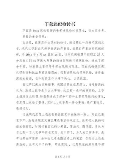 干部违纪检讨书 (7).docx