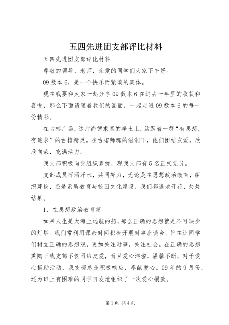 五四先进团支部评比材料.docx