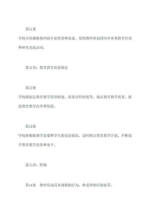 学校教师发展规划章程