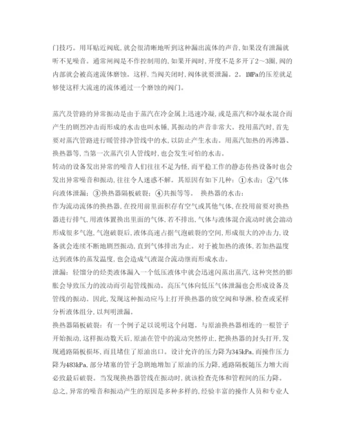【精编】《安全管理论文》之浅述化工厂异常噪音和振动.docx