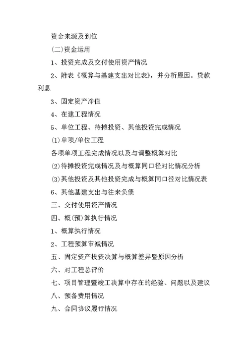 竣工决算报告说明书(共10篇)