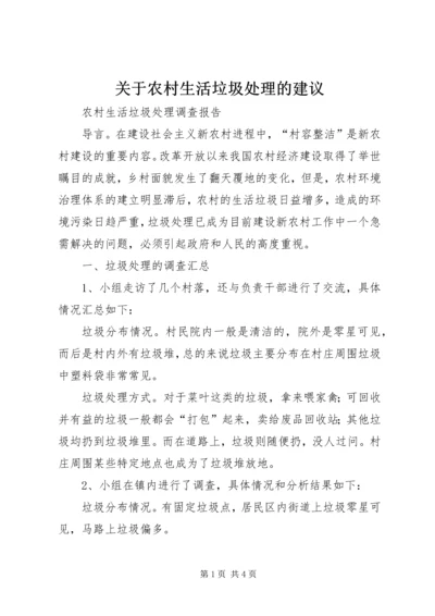 关于农村生活垃圾处理的建议 (5).docx