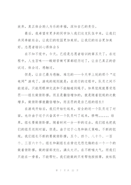 志愿者培训心得体会.docx