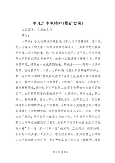 平凡之中见精神(煤矿党员) (2).docx