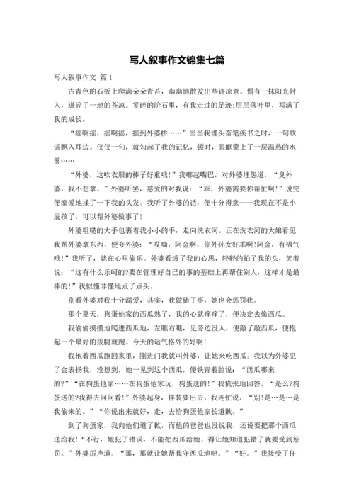写人叙事作文锦集七篇.docx