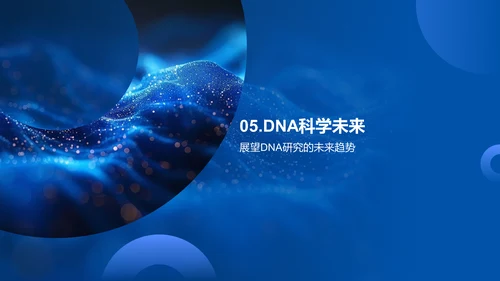 DNA解码PPT模板