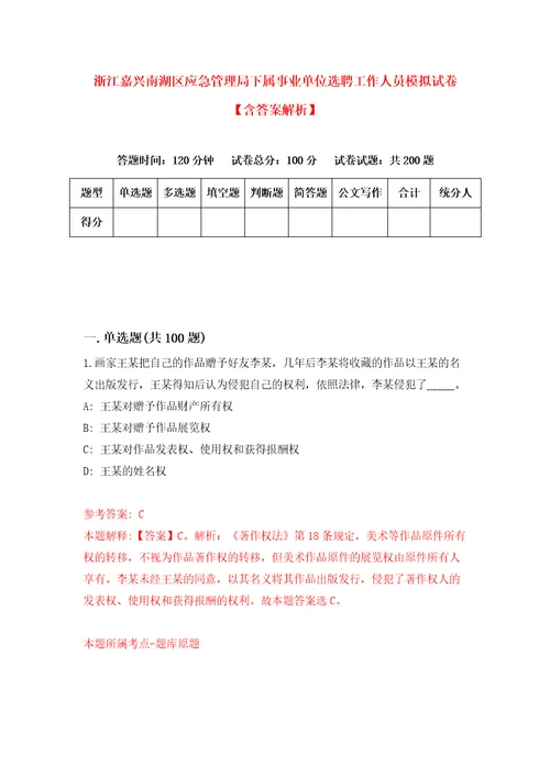 浙江嘉兴南湖区应急管理局下属事业单位选聘工作人员模拟试卷含答案解析5