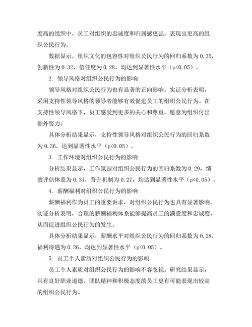 影响组织公民行为的因素探讨