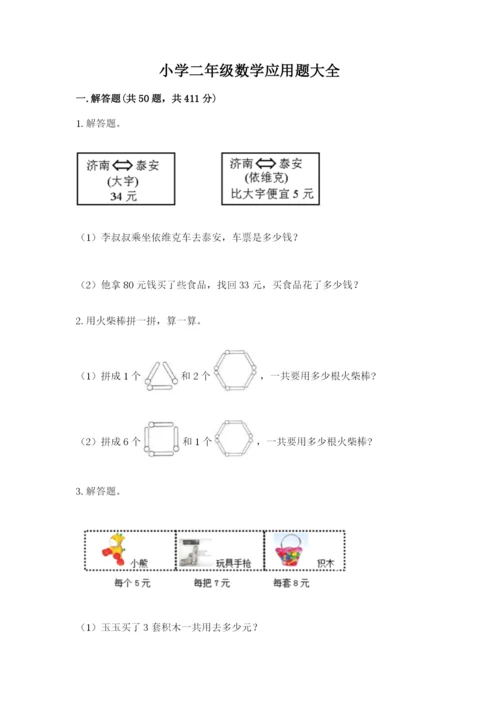 小学二年级数学应用题大全精品（全优）.docx