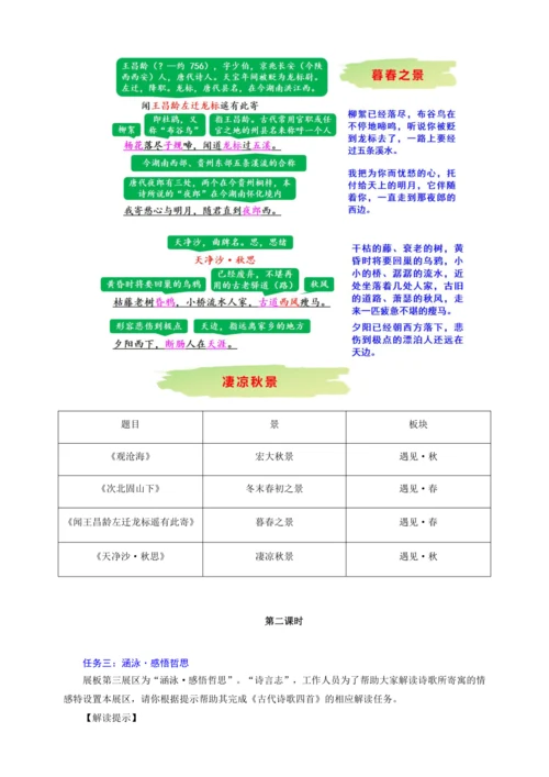 第4课 古代诗歌四首——涵泳古代诗歌  邂逅四季之美【统编（2024新版）七上语文最新公开课教学设计