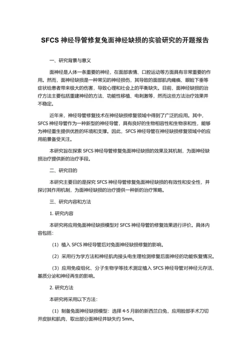 SFCS神经导管修复兔面神经缺损的实验研究的开题报告.docx