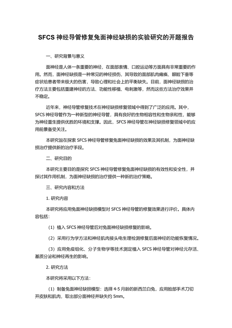 SFCS神经导管修复兔面神经缺损的实验研究的开题报告.docx