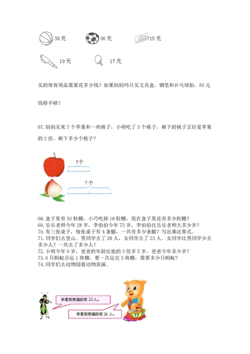 小学二年级上册数学应用题100道【培优a卷】.docx