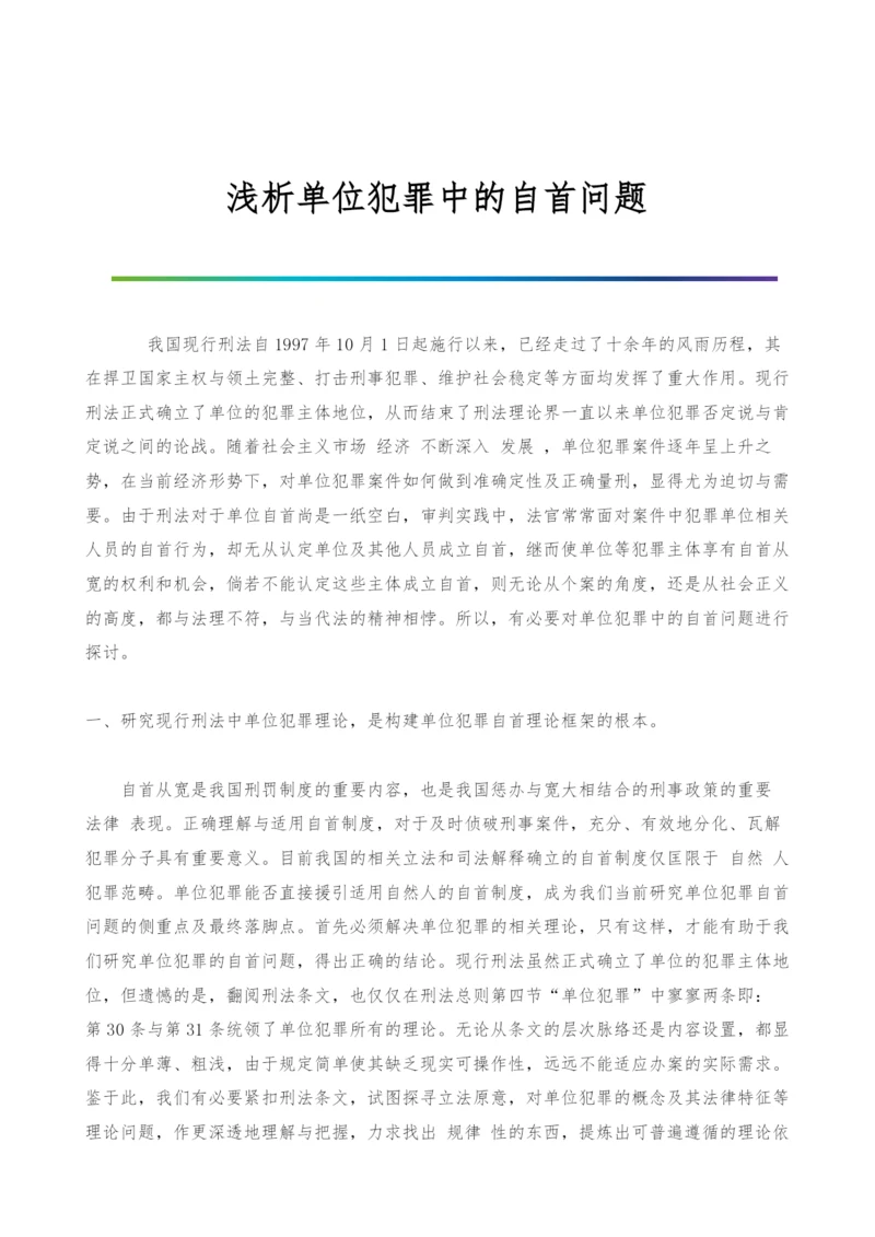 浅析单位犯罪中的自首问题.docx