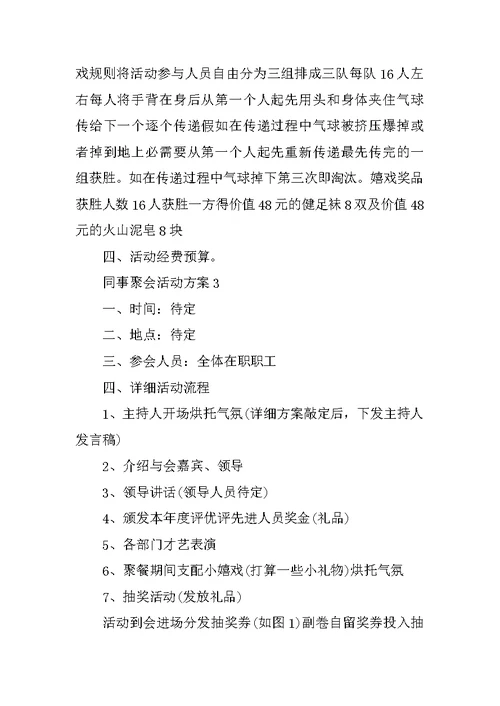 同事聚会活动方案