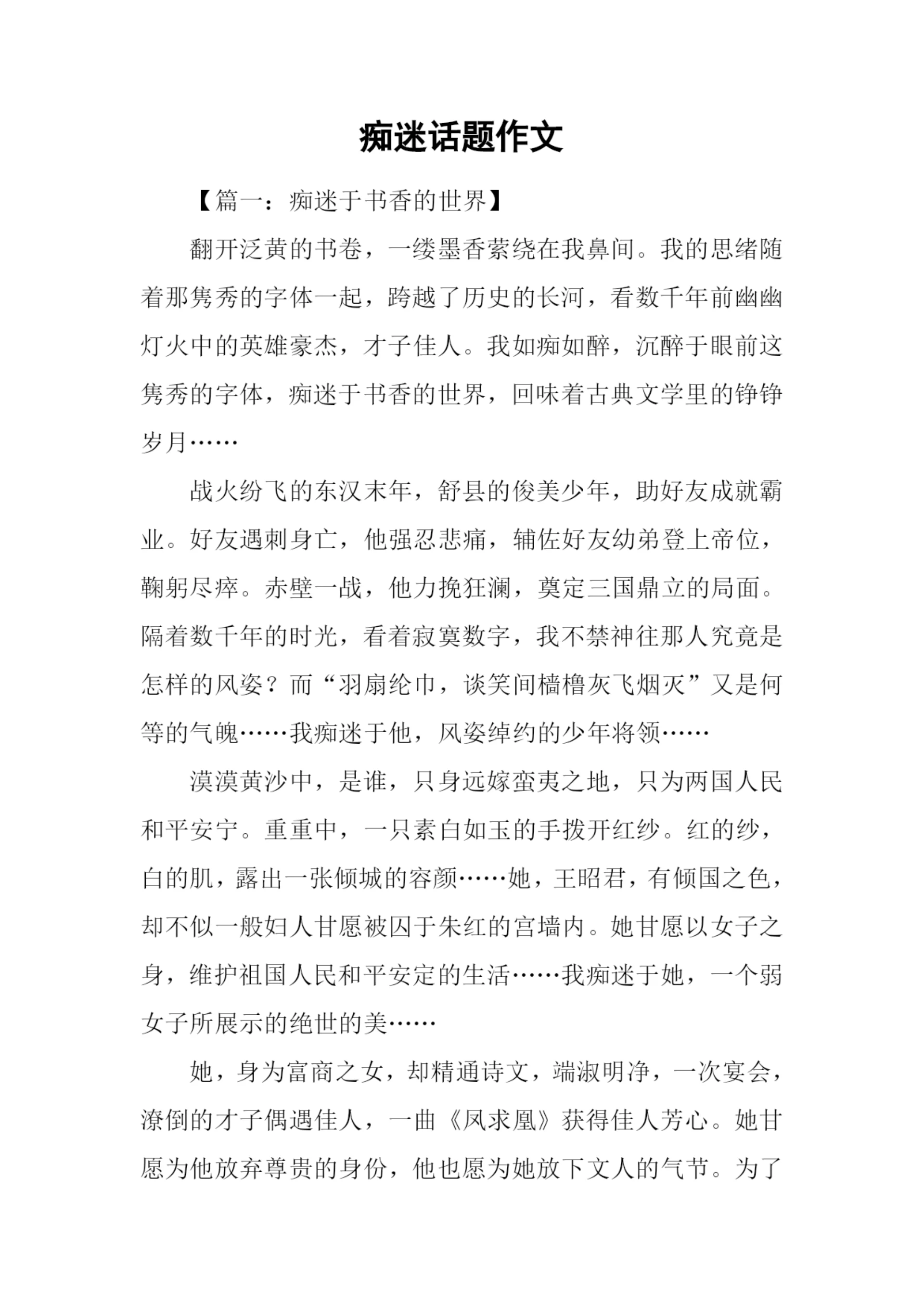 痴迷话题作文.docx