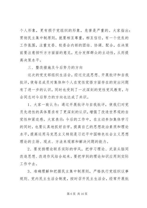 专题组织生活会会议情况报告范文.docx