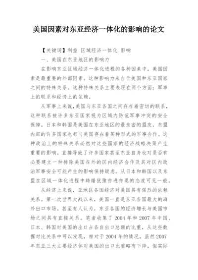 美国因素对东亚经济一体化的影响的论文.docx