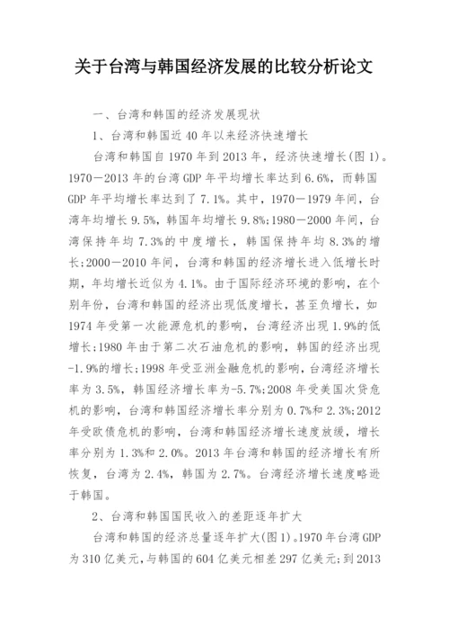 关于台湾与韩国经济发展的比较分析论文.docx