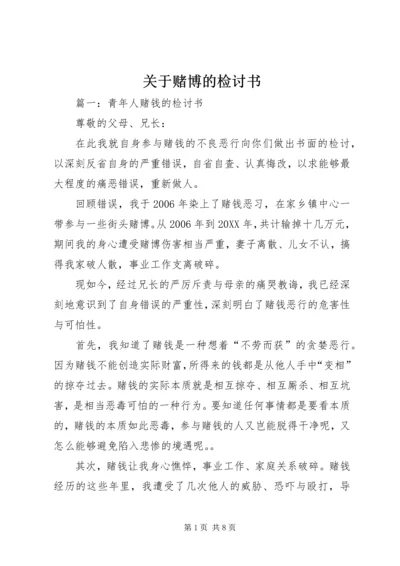 关于赌博的检讨书 (4).docx