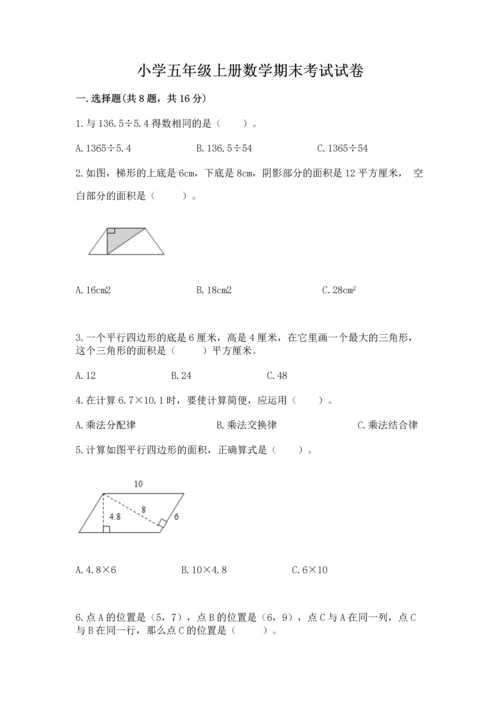 小学五年级上册数学期末考试试卷附答案（研优卷）.docx