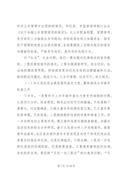 市纪委书记在全市半年纪检监察工作会议上的讲话 (5).docx