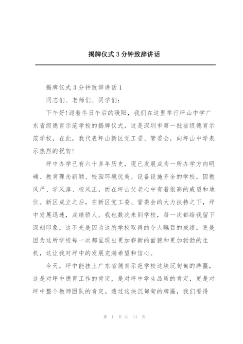 揭牌仪式3分钟致辞讲话.docx