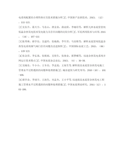 【精编】《安全管理论文》之水泥窑余热发电运行问题分析.docx
