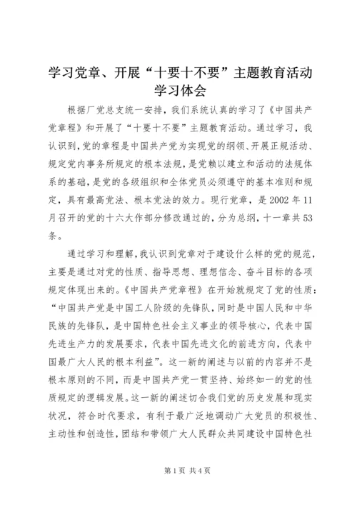 学习党章、开展“十要十不要”主题教育活动学习体会 (4).docx