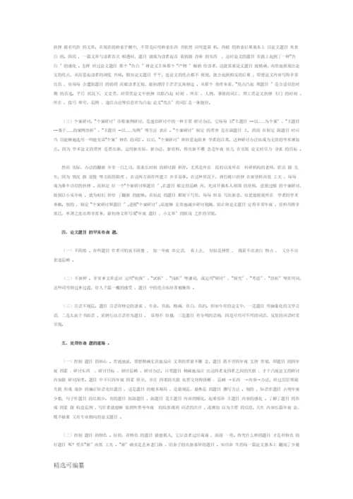论文题目的写作要求与拟定方法.docx