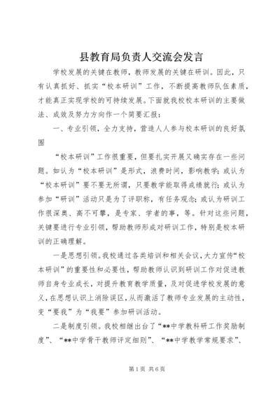 县教育局负责人交流会发言.docx