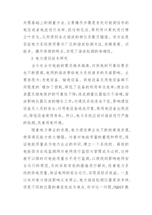 电力谐波检测仪及其通讯技术的研究论文.docx