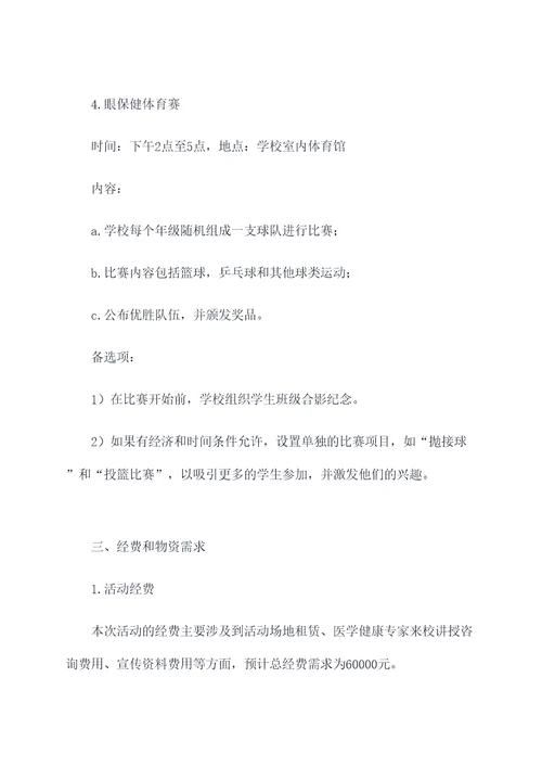 小学视力健康活动方案